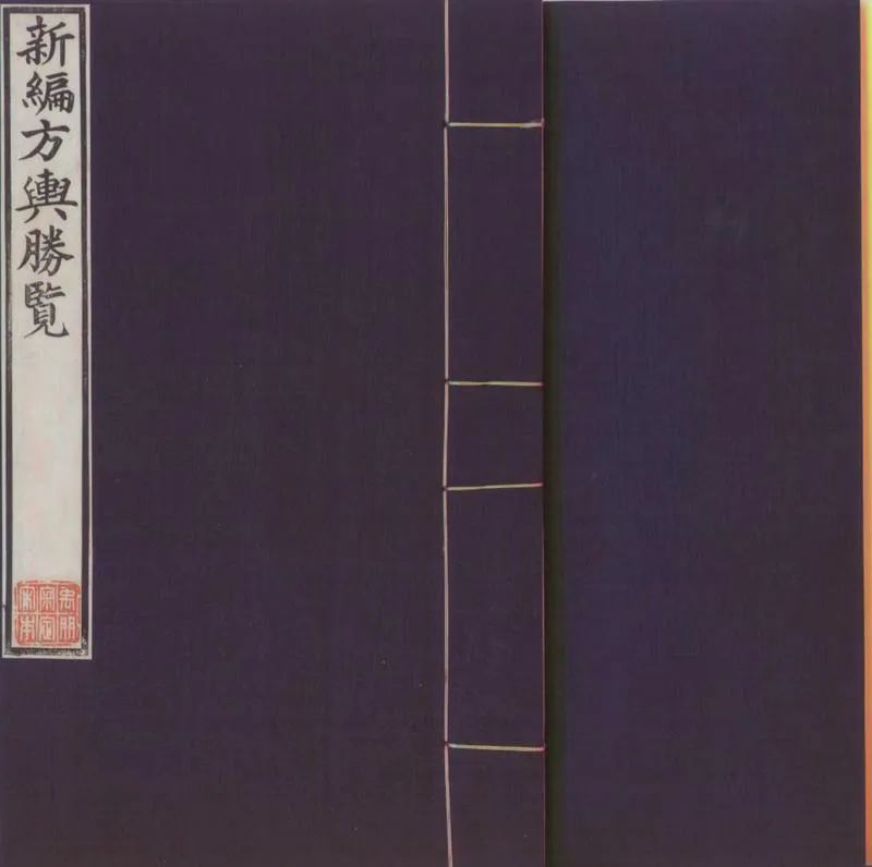 GJ2300065.新編方輿勝覽七十卷_P1.webp