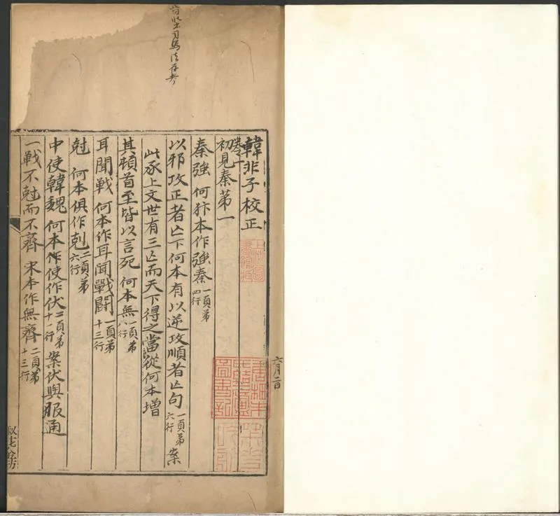 GJ2300794.韓非子校正一卷_P1.webp