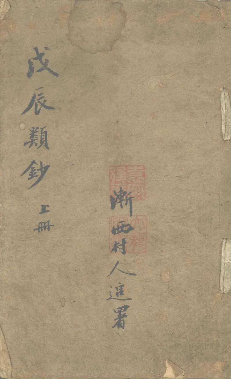GJ2302949.戊辰類鈔不分卷_P1.webp