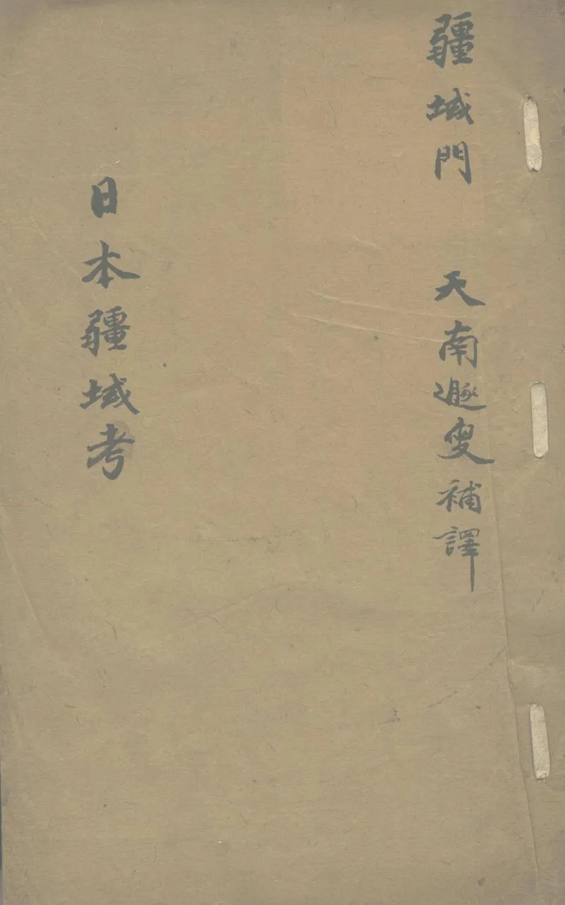 GJ2311165.日本疆域考一卷_P1.webp