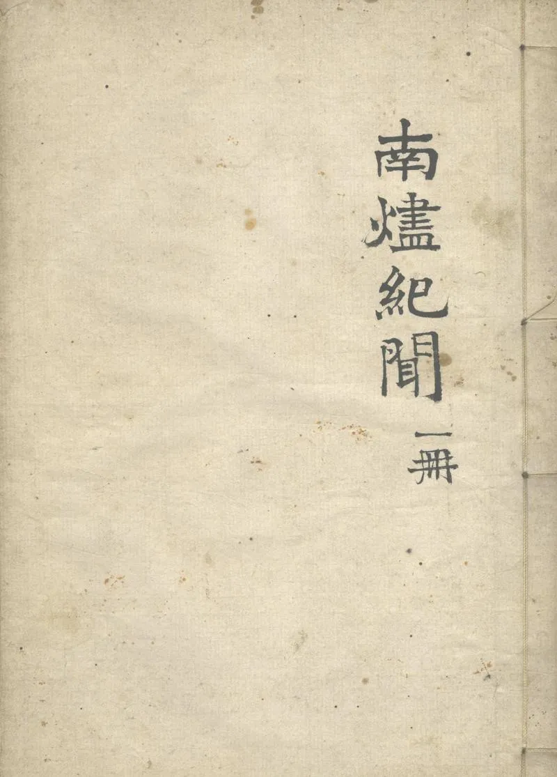GJ2304085.南燼紀聞録二卷 竊憤録一卷 續録一卷一卷_P1.webp