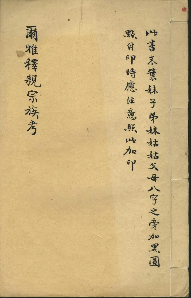 GJ2302477.爾雅釋親宗族考一卷_P1.webp
