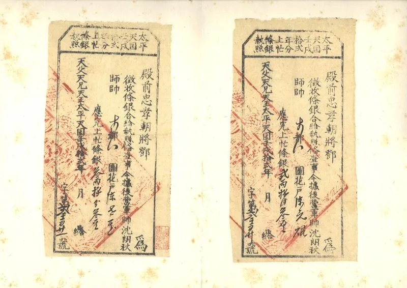 GJ2303059.太平天國田憑粮漕執照串票_P1.webp