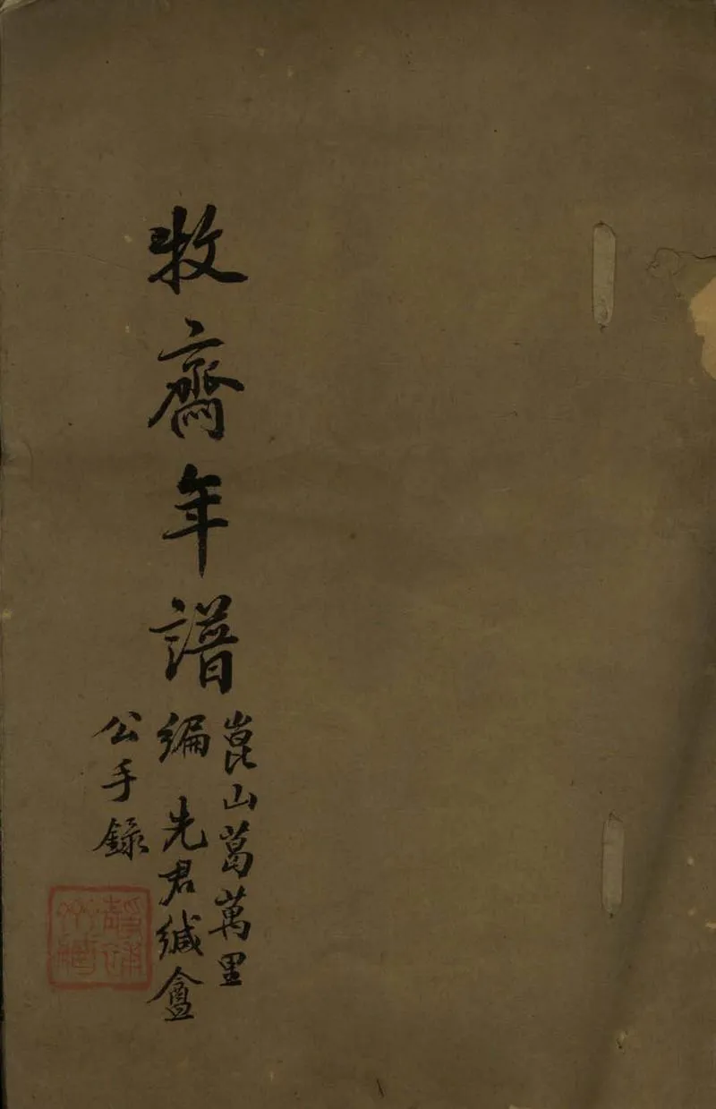 GJ2307584.牧齋年譜二卷_P1.webp