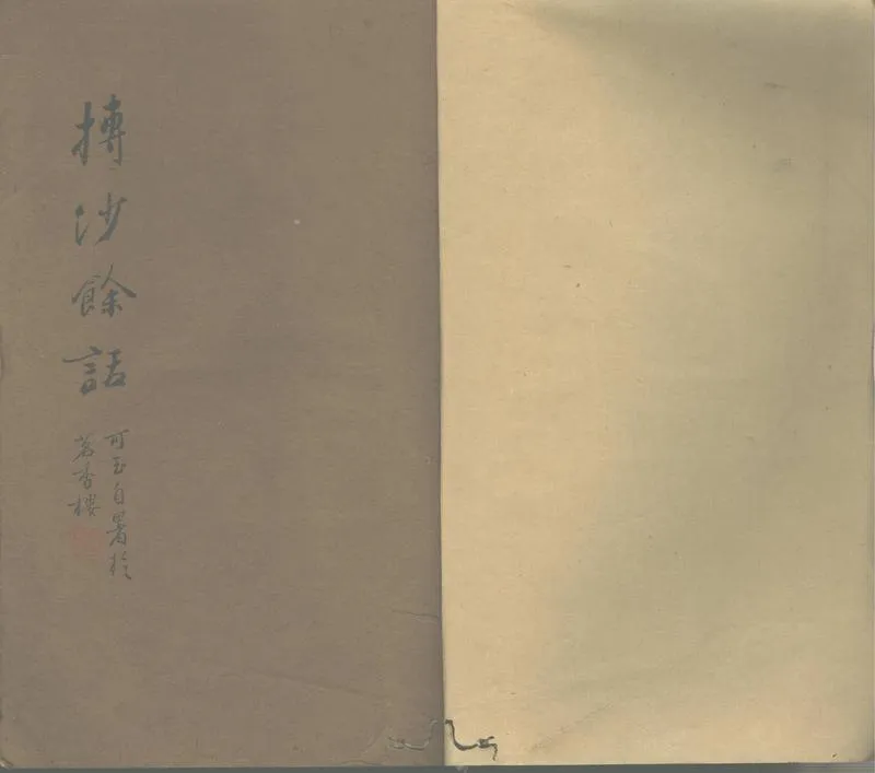 GJ2312703.摶沙集一卷 餘話一卷_P1.webp