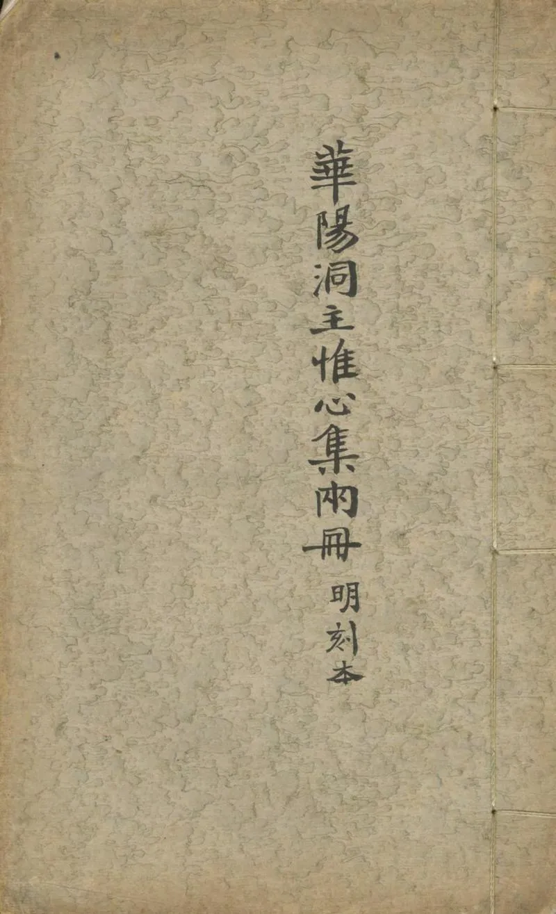 GJ2304460.華陽洞主集不分卷_P1.webp