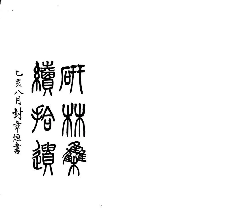 GJ2303749.硯林集續拾遺一卷_P1.webp