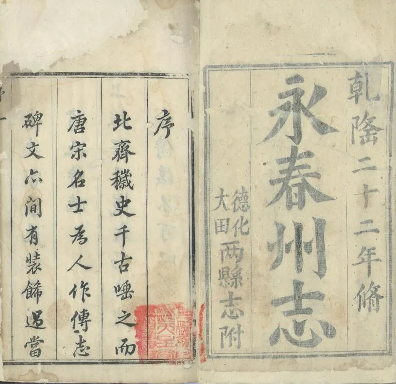 GJ2301795.永春州志三十五卷首一卷_P2.webp