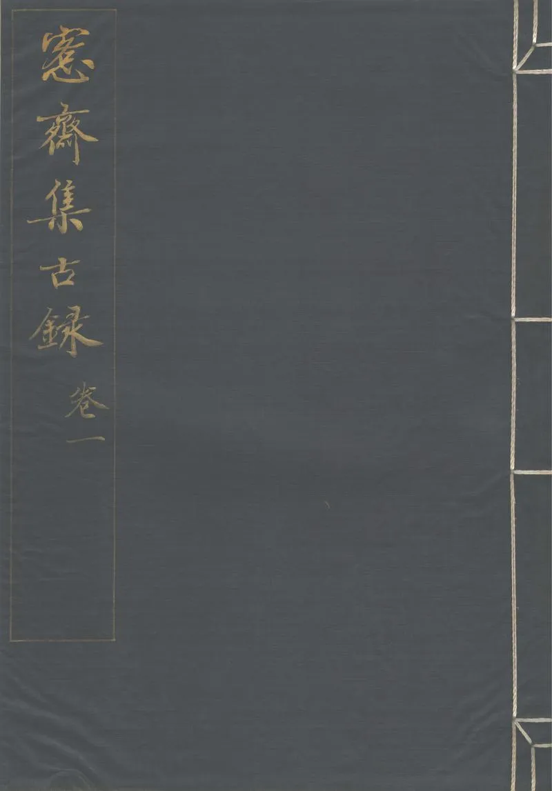 GJ2302997.愙齋集古錄十二卷_P1.webp