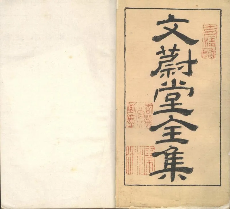 GJ2313244.文蔚堂全集不分卷_P1.webp