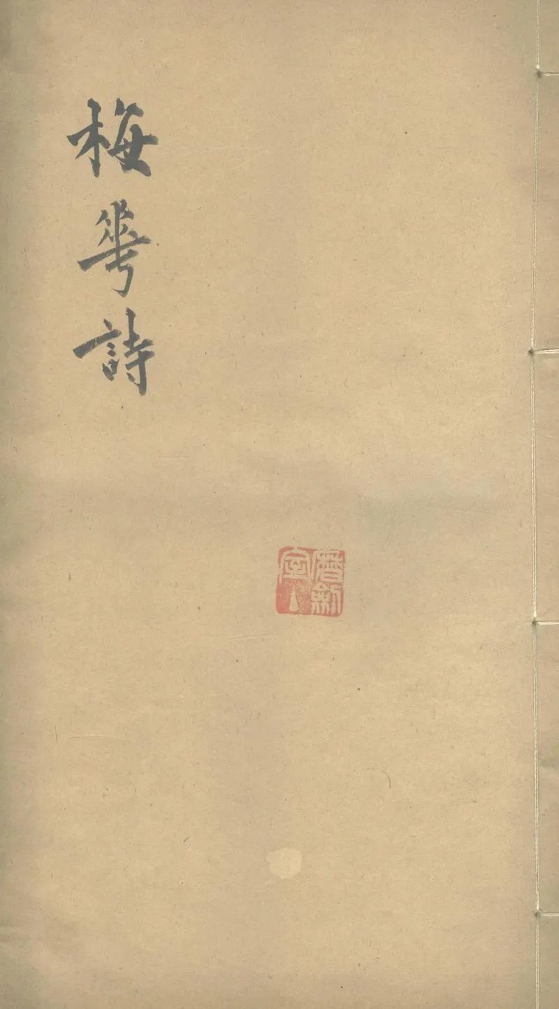 GJ2303650.梅花次和詩一卷_P1.webp