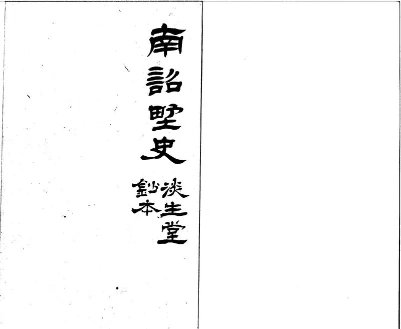 GJ2300224.南詔野史一卷_P1.webp