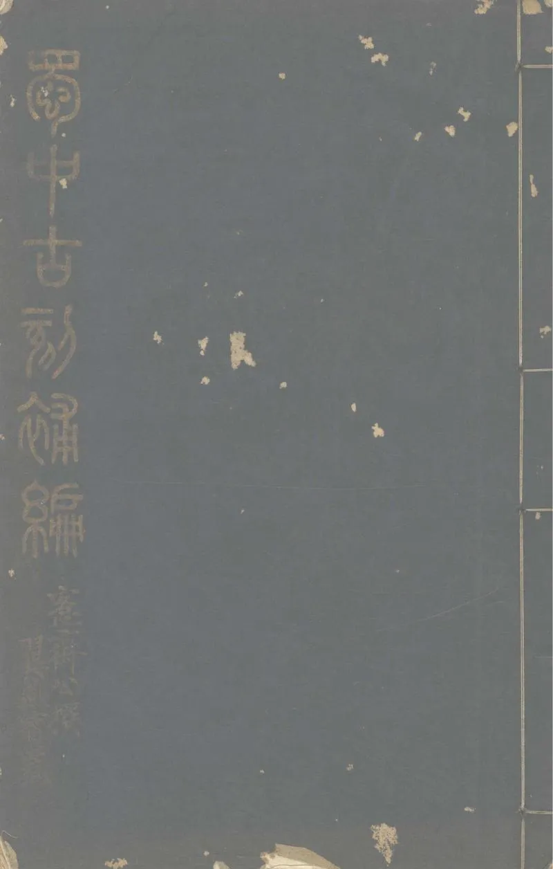 GJ2313232.蜀中古刻補編一卷 古陶稽證錄一卷 唐善業泥造像拓本題咏一卷_P1.webp