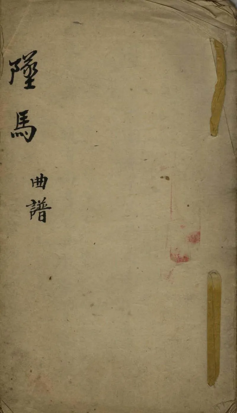 GJ2307868.墜馬不分卷_P1.webp