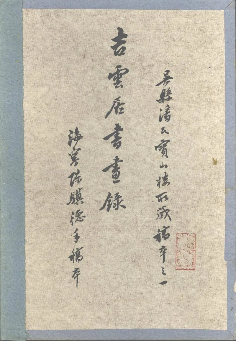 GJ2302712.吉雲居書畫録不分卷_P1.webp