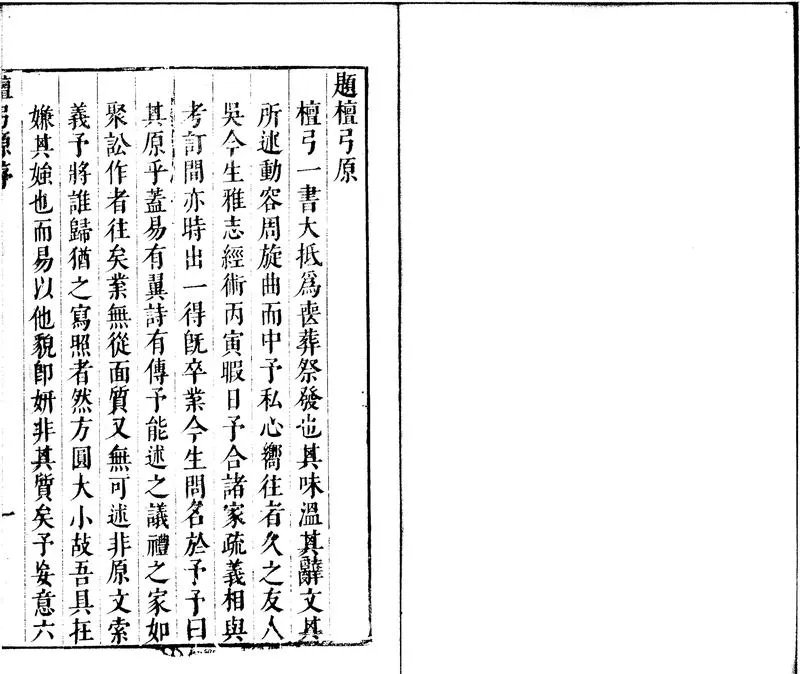 GJ2301686.檀弓原二卷_P1.webp