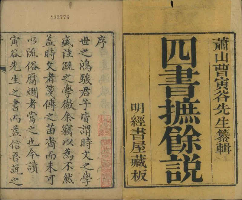 GJ2301565.四書摭餘説七卷_P1.webp
