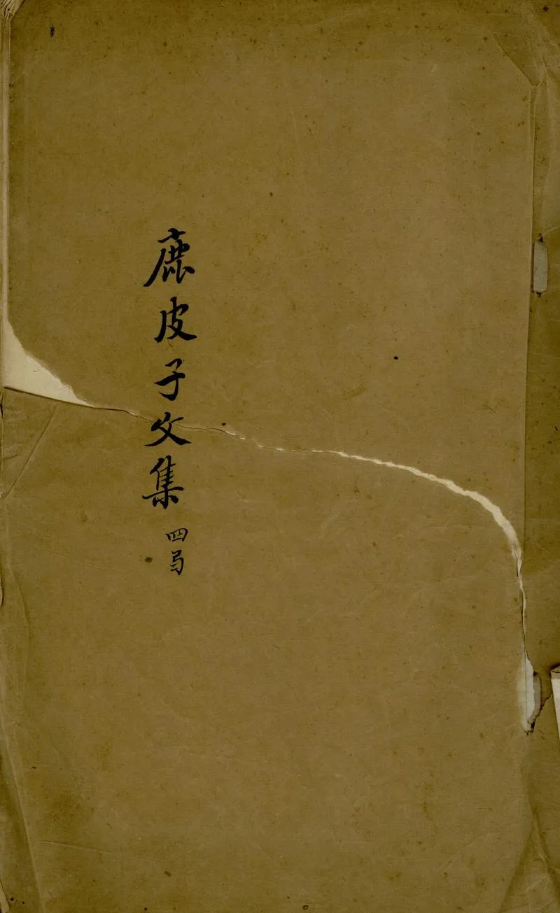 GJ2305392.鹿皮子陳先生文集四卷_P1.webp