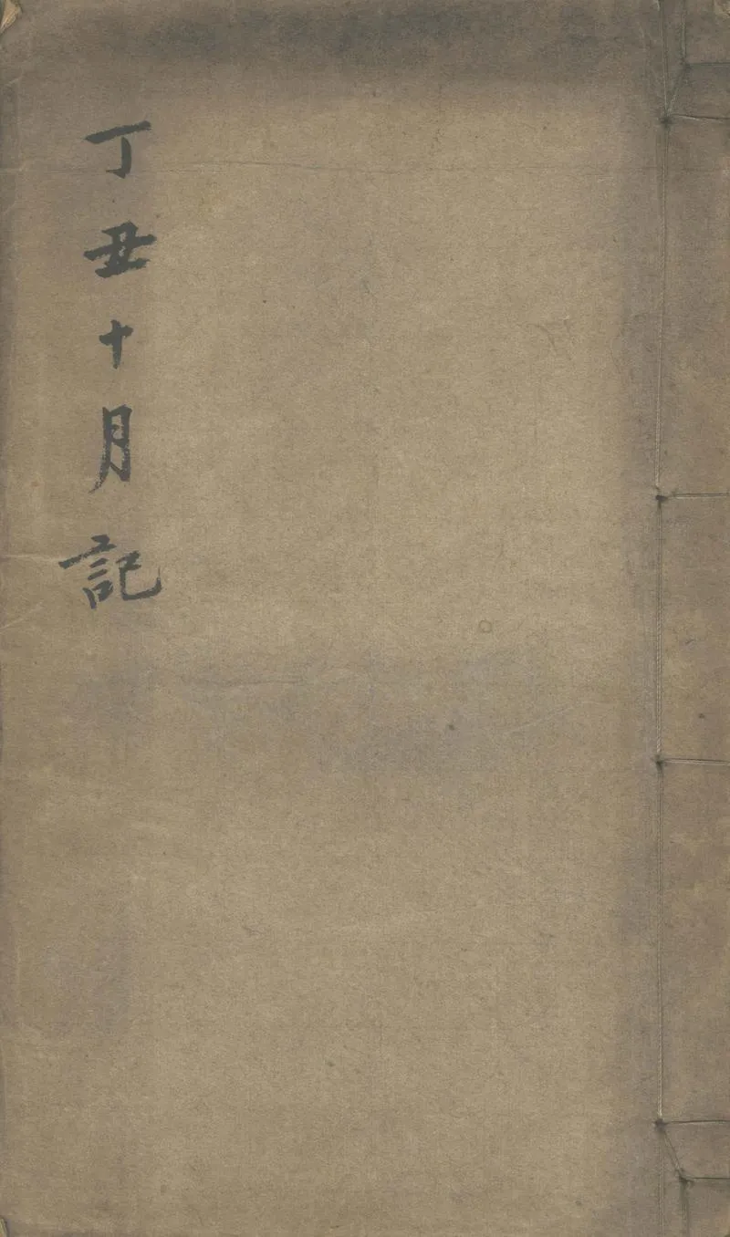 GJ2302166.丁丑十月記一卷_P1.webp