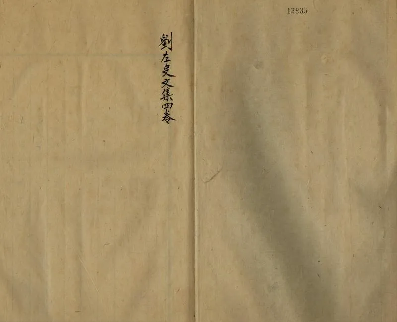 GJ2308116.劉左史文集四卷_P1.webp