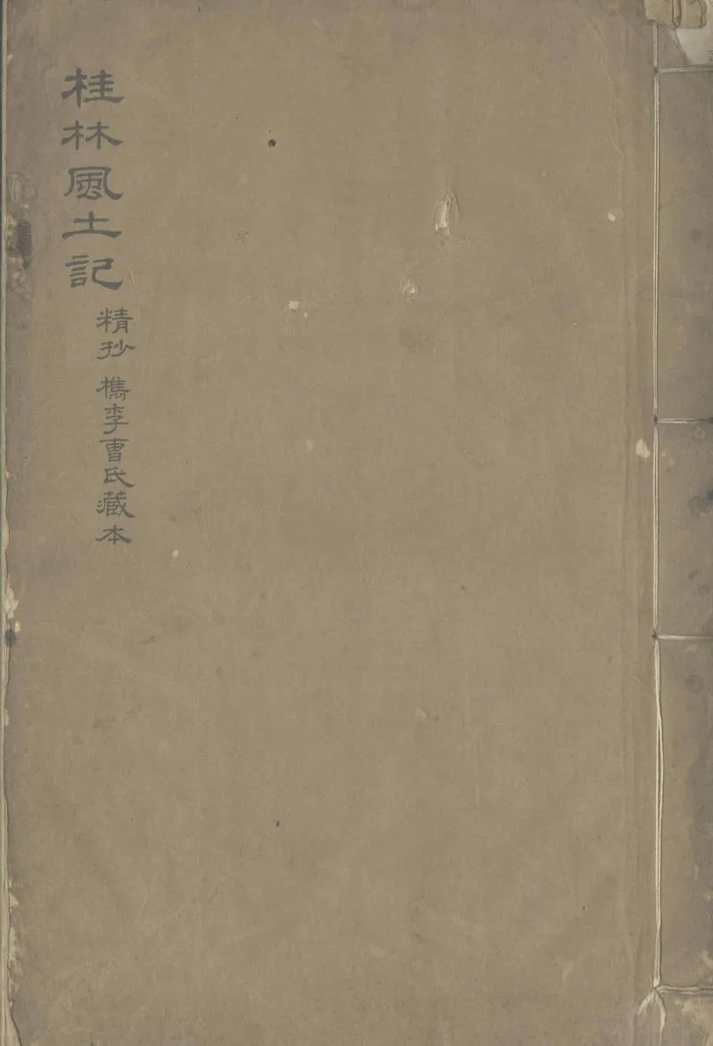 GJ2308106.桂林風土記一卷_P1.webp