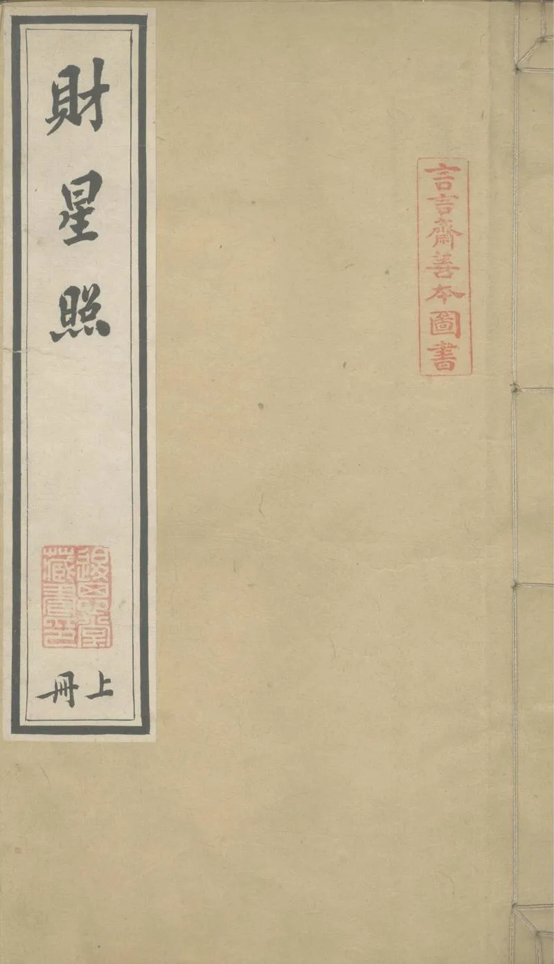 GJ2305574.財星照二卷_P1.webp