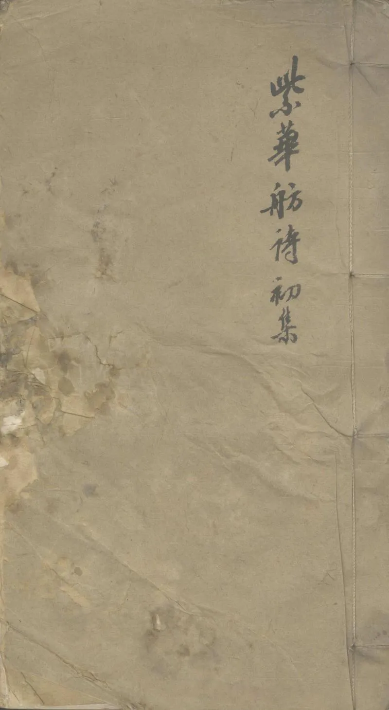 GJ2308595.紫華舫詩初集四卷_P1.webp