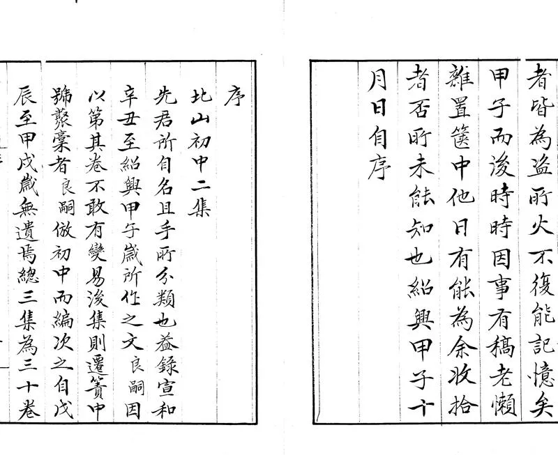 GJ2303695.北山集三十卷_P2.webp