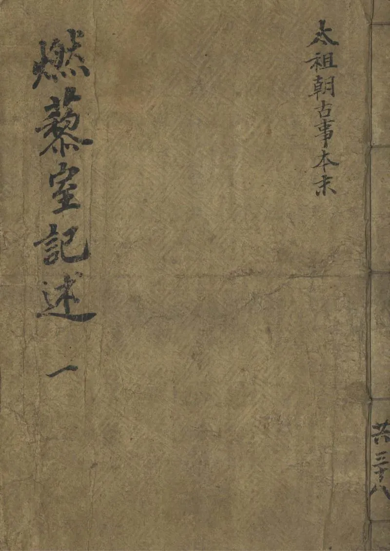 GJ2307831.燃藜室記述三十卷續集八卷_P1.webp