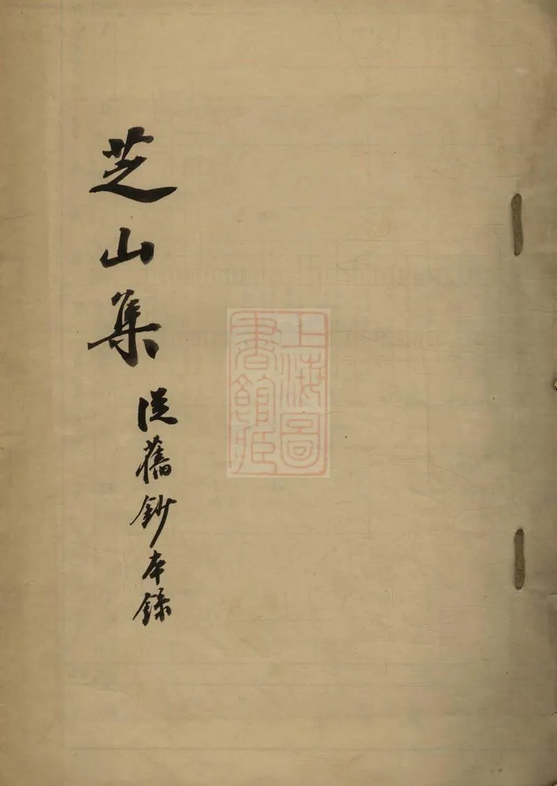 GJ2305792.芝山集一卷_P1.webp