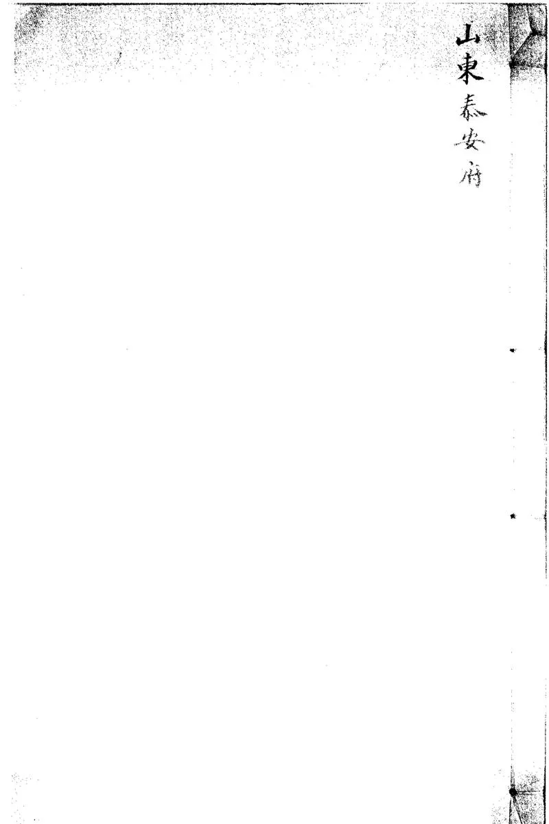 GJ2301749.泰安縣志十四卷首一卷末一卷_P1.webp