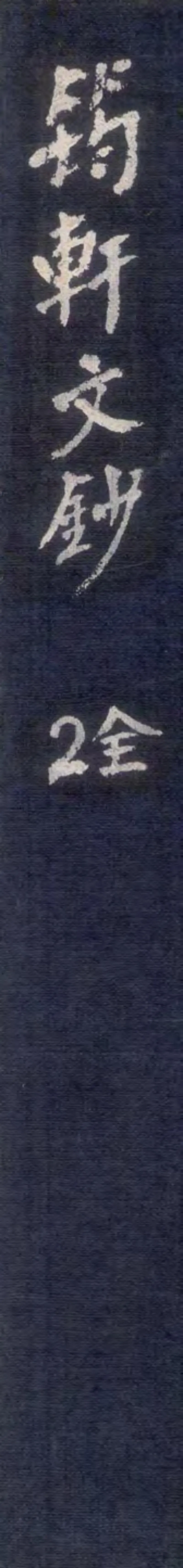 GJ2305021.筠軒文鈔四卷_P1.webp