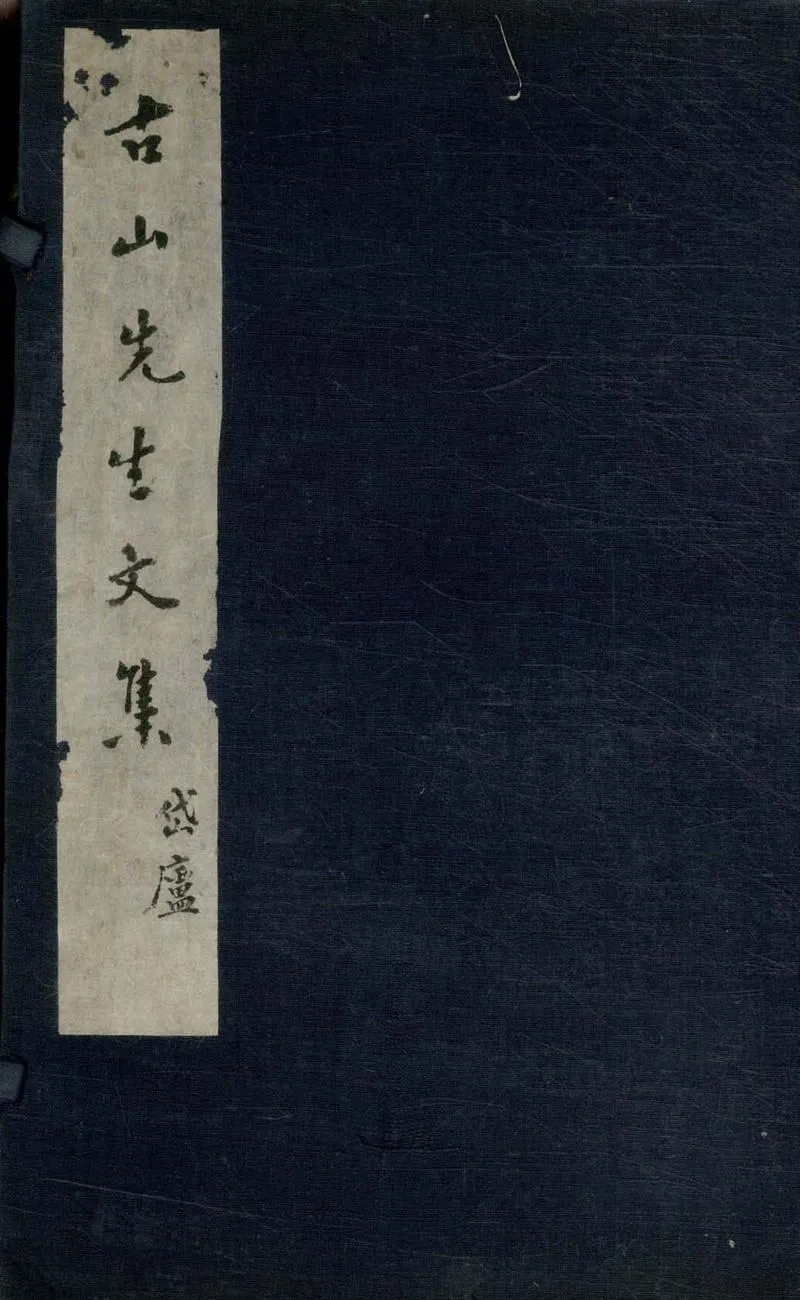 GJ2304737.古山先生文集四卷_P1.webp