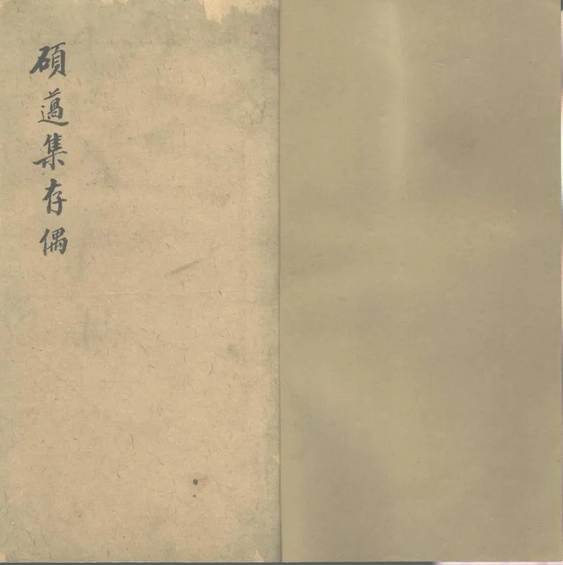 GJ2302539.碩邁集存偶一卷_P1.webp
