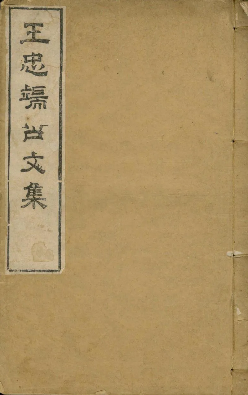 GJ2304367.王忠端公文集十一集_P1.webp