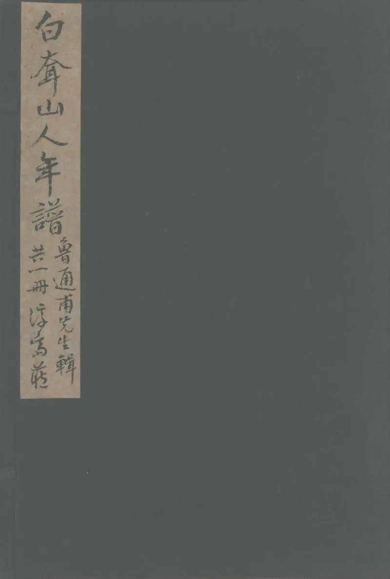 GJ2302314.白耷山人年譜一卷_P1.webp
