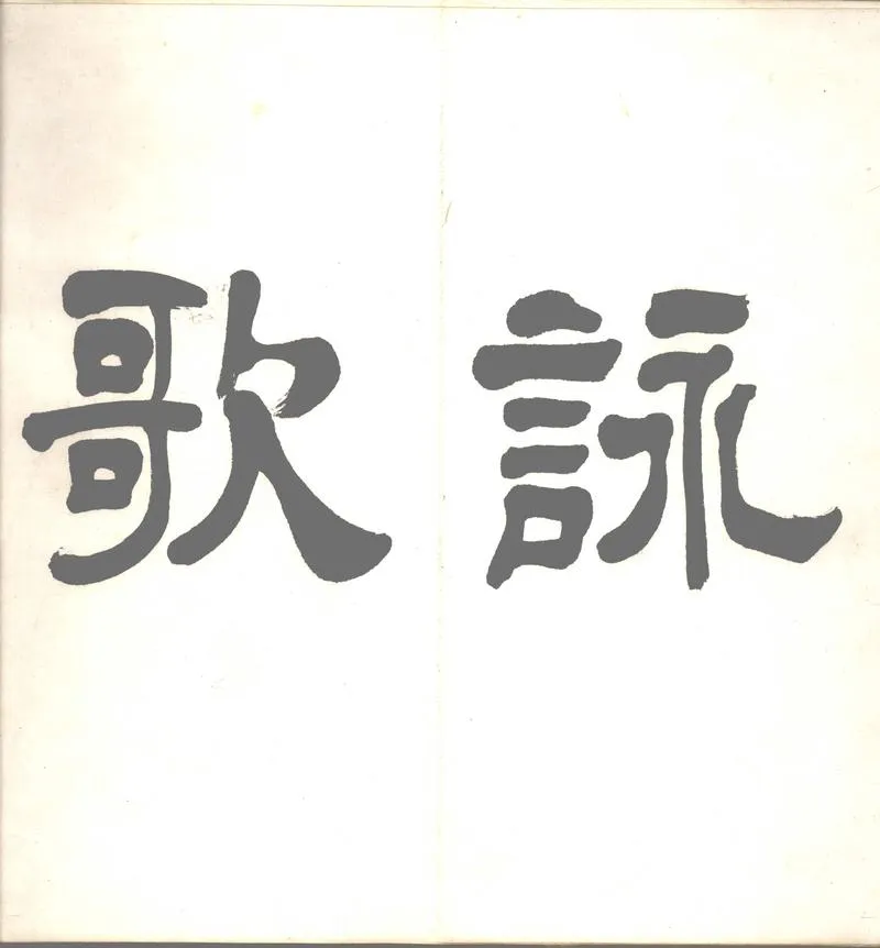 GJ2302806.詠歌峻節題記一卷_P2.webp
