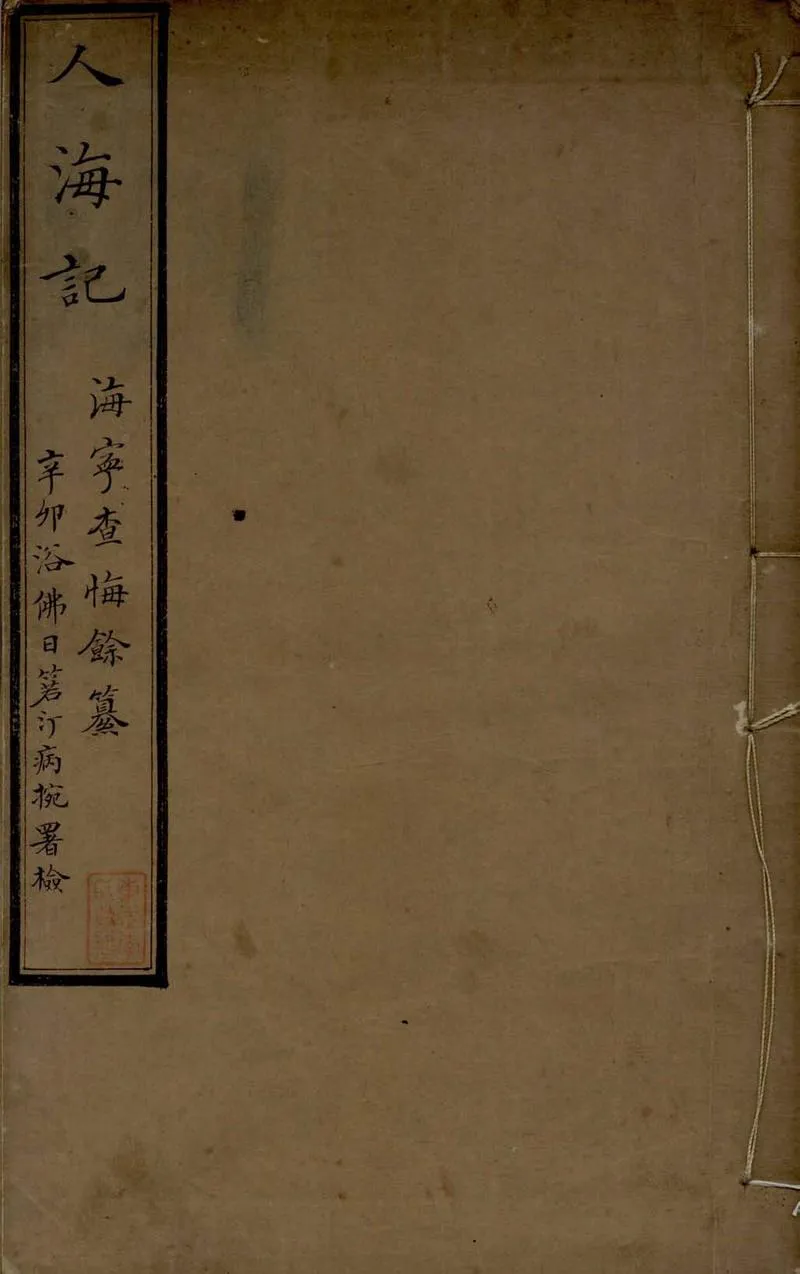 GJ2306323.人海記二卷_P1.webp
