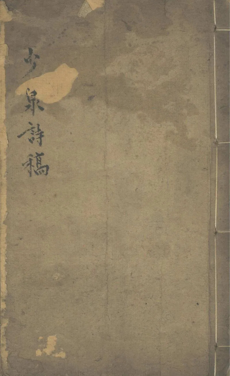 GJ2303392.少泉詩稿一卷_P1.webp