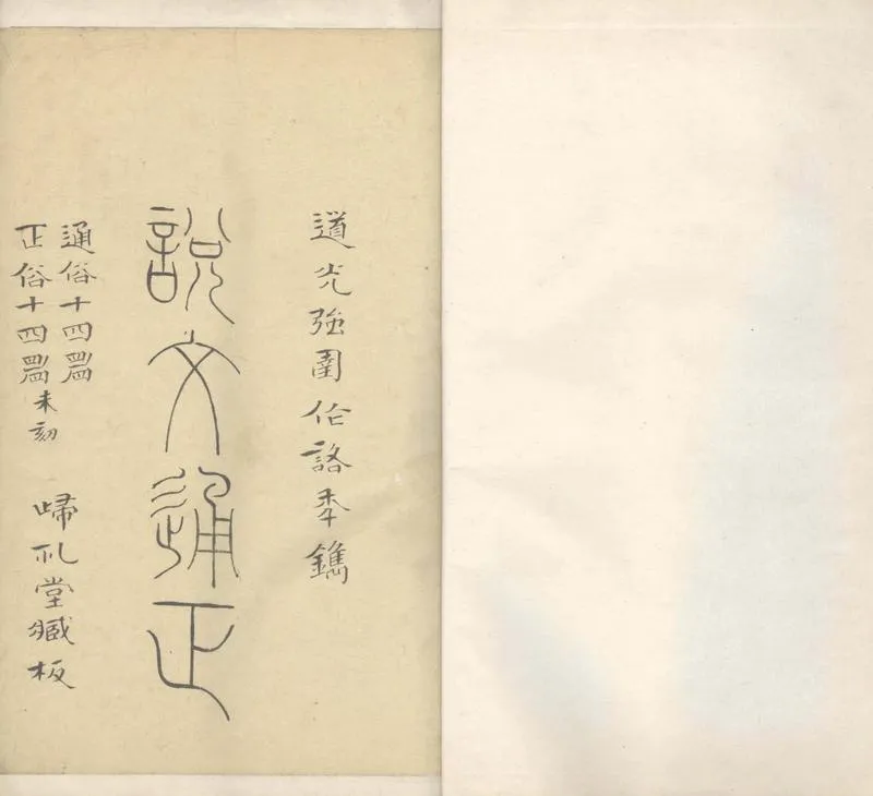 GJ2303997.說文通正十四卷_P1.webp