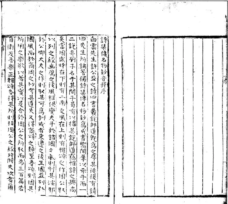 GJ2300223.詩集傳名物鈔音釋八卷_P2.webp