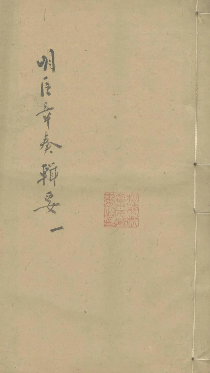 GJ2303145.明臣章奏輯要四卷_P1.webp