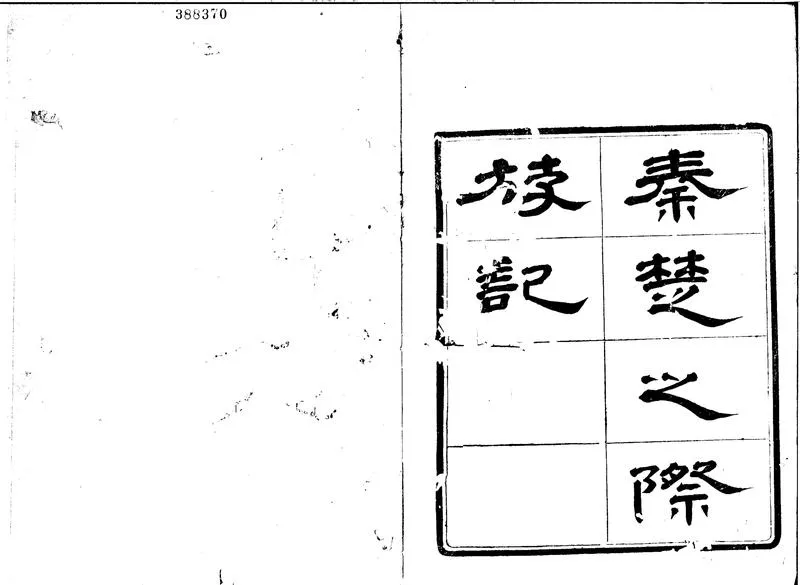 GJ2300949.秦楚之際遊記二卷_P2.webp