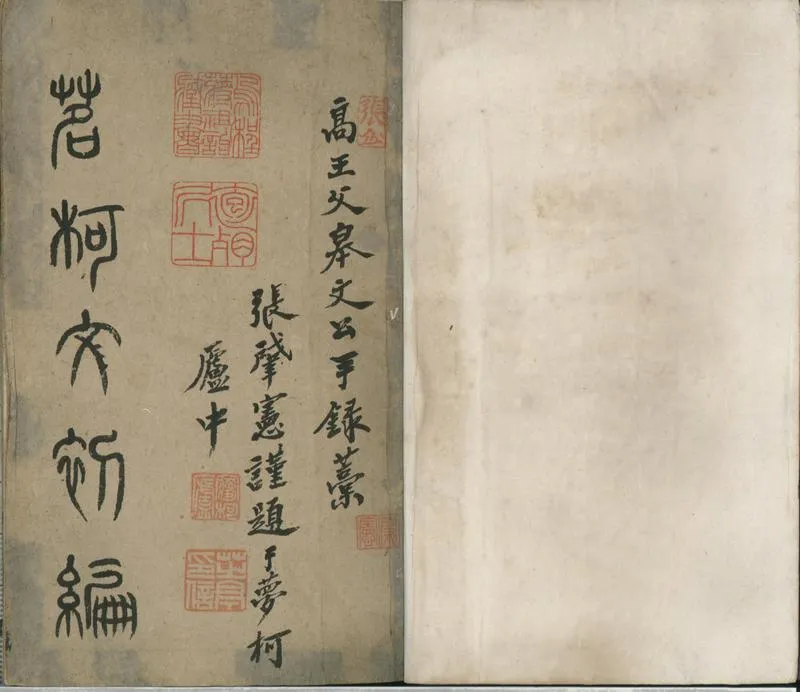 GJ2301211.茗柯文稿初編一卷_P1.webp