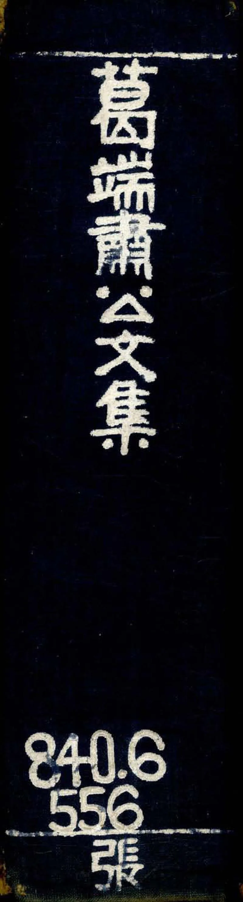 GJ2304731.葛端肅公文集十八卷_P2.webp