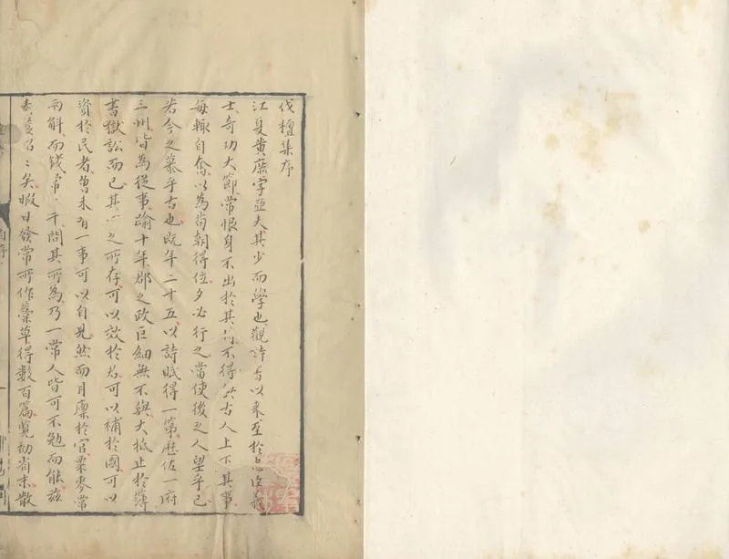 GJ2303899.伐檀集二卷_P1.webp