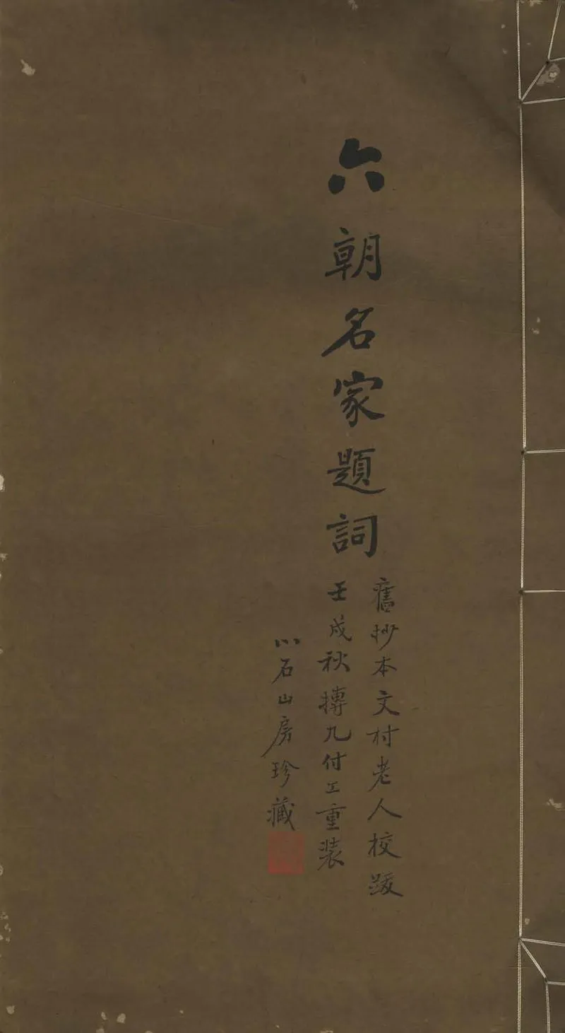 GJ2307259.漢魏六朝百名家題詞一卷_P1.webp