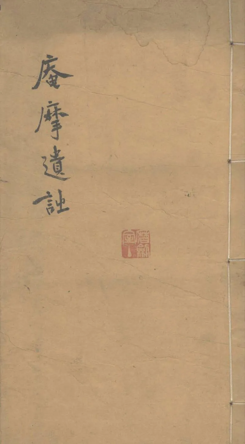 GJ2303335.庵摩遺詩一卷_P1.webp
