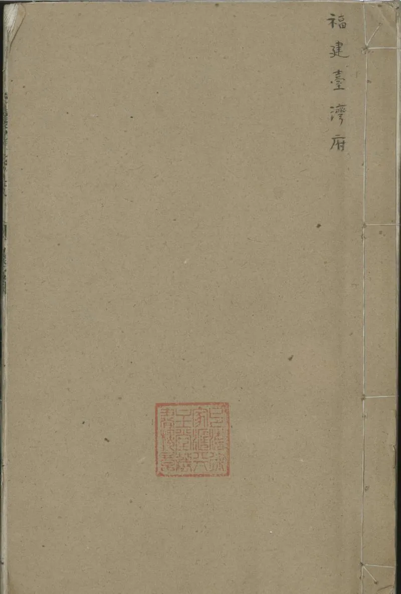 GJ2301770.臺灣縣志十五卷首一卷_P1.webp