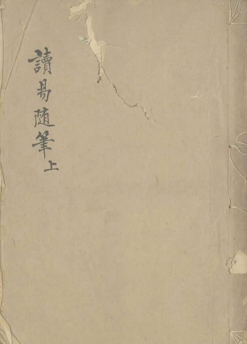 GJ2307573.讀易隨筆三卷_P1.webp